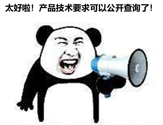 北京、山東、廣東三省部分產(chǎn)品技要求支持公開查詢啦！
