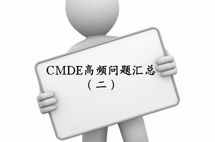 【注冊(cè)咨詢】器審中心審評(píng)二部對(duì)企業(yè)咨詢的高頻問題官方解答