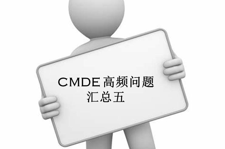 【注冊(cè)咨詢】器審中心審評(píng)五部對(duì)企業(yè)咨詢的高頻問題官方解答