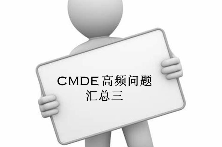 【注冊(cè)咨詢】器審中心審評(píng)三部對(duì)企業(yè)咨詢的高頻問題官方解答
