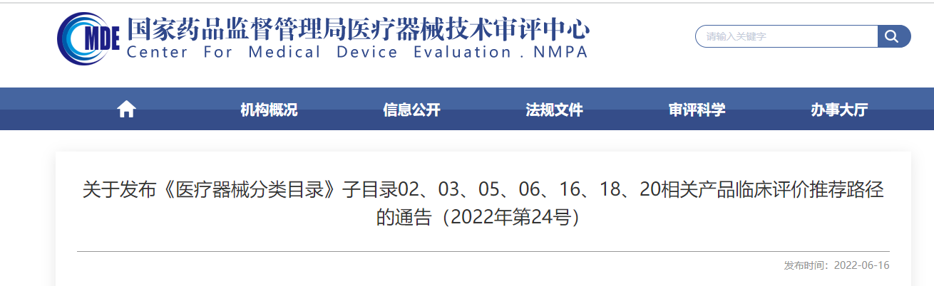 剛剛！CMDE發(fā)布《醫(yī)療器械分類目錄》部分子目錄相關(guān)產(chǎn)品臨床評價推薦路徑
