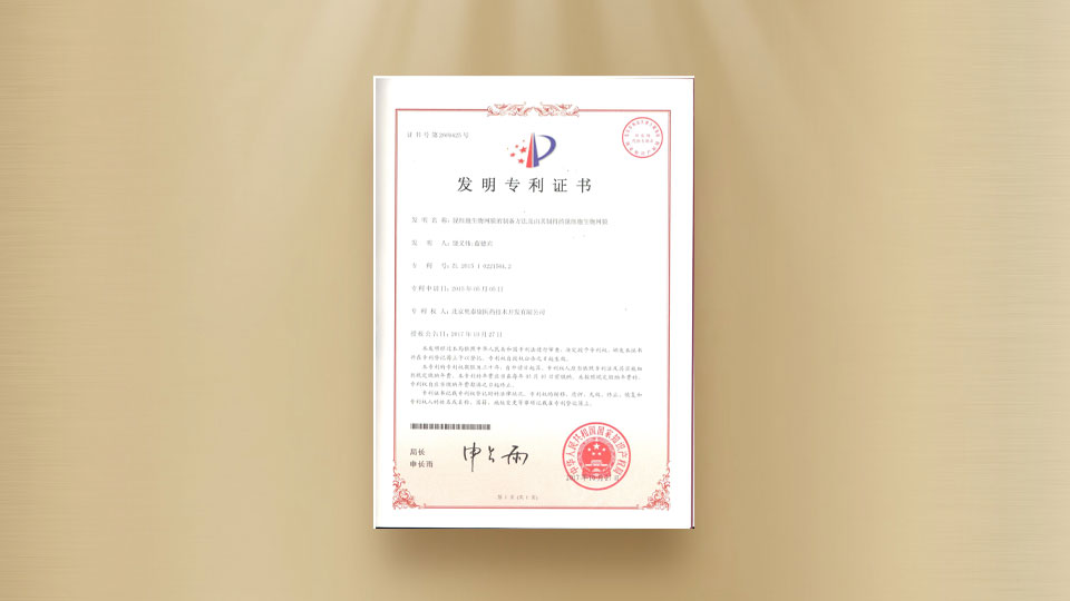 發(fā)明專利證書-脫細胞生物網膜的制備方法及由其制得的脫細胞生物網膜