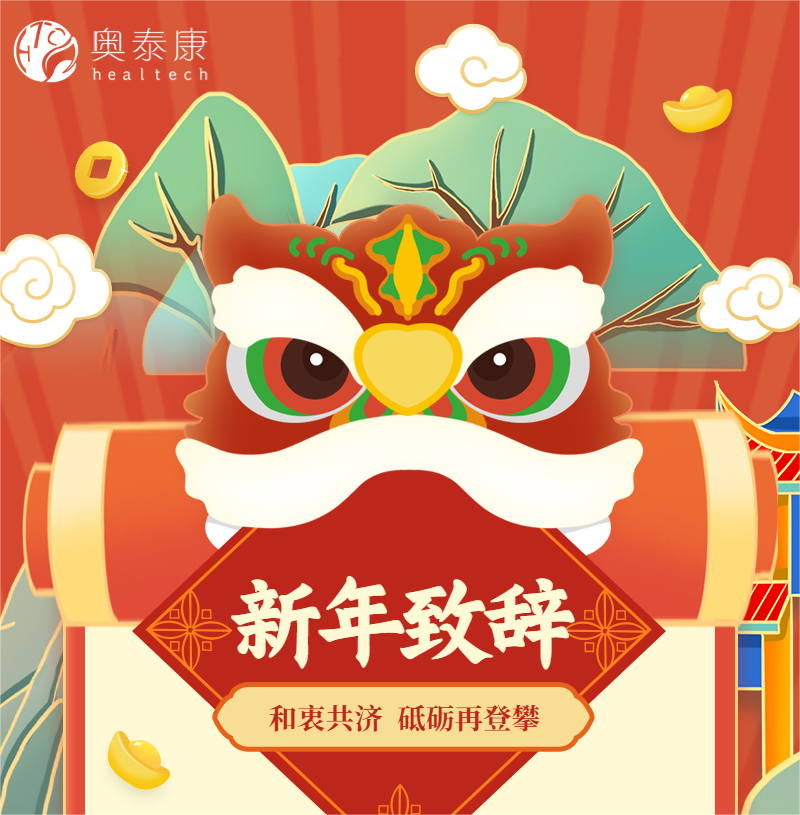 和衷共濟，砥礪再登攀 | 奧泰康2023新年致辭