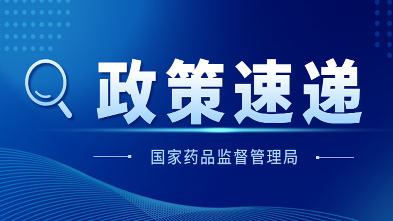 國家藥監(jiān)局關于GB 9706.1-2020及配套并列標準、專用標準實施有關工作的通告（2023年第14號）及解讀