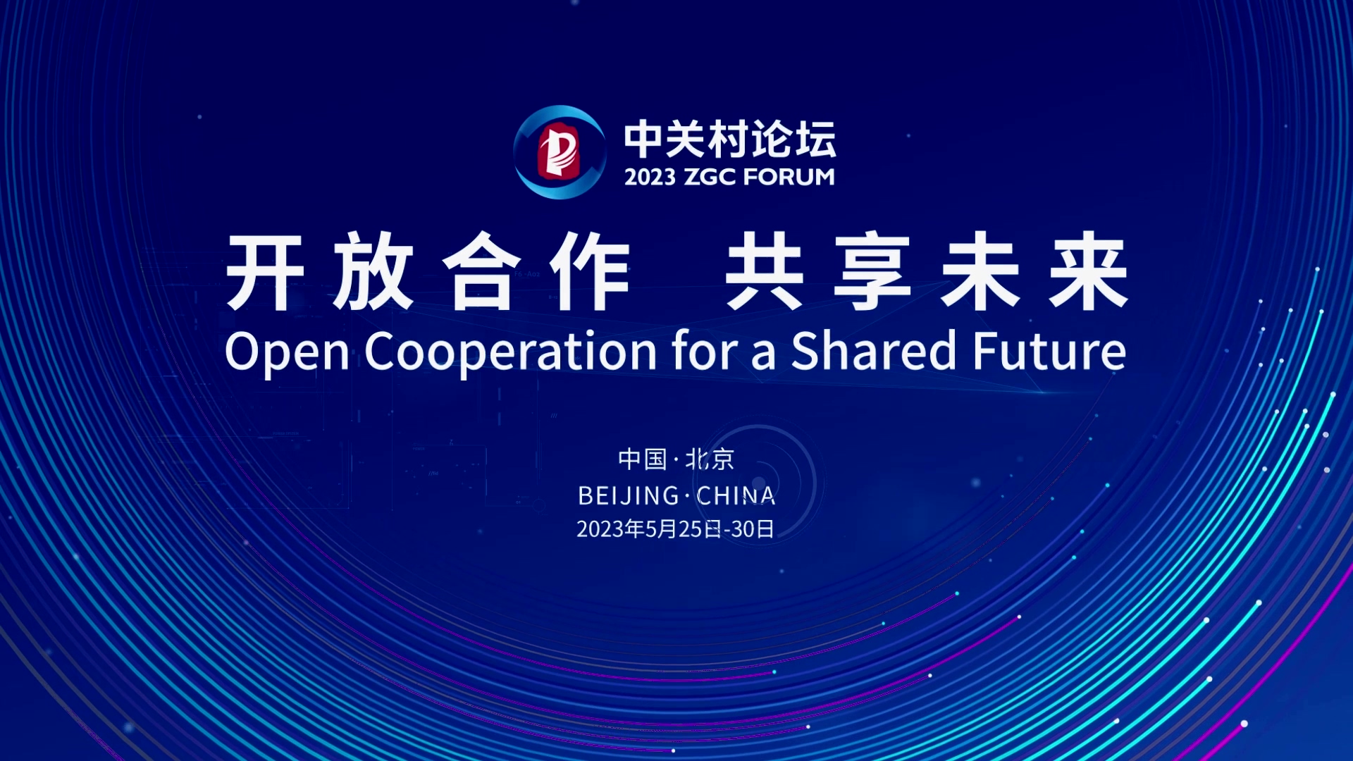  論壇邀約 | 2023中關(guān)村論壇在京開幕，奧泰康與您相約