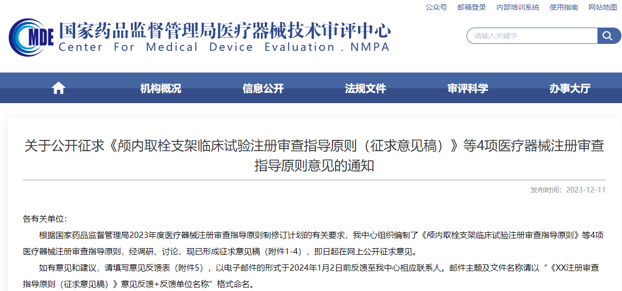 重磅！CMDE征求4項醫(yī)療器械注冊審查指導(dǎo)原則意見