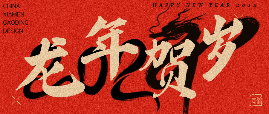 龍行龘龘，前程?hào)T朤 | 奧泰康2024龍年賀詞