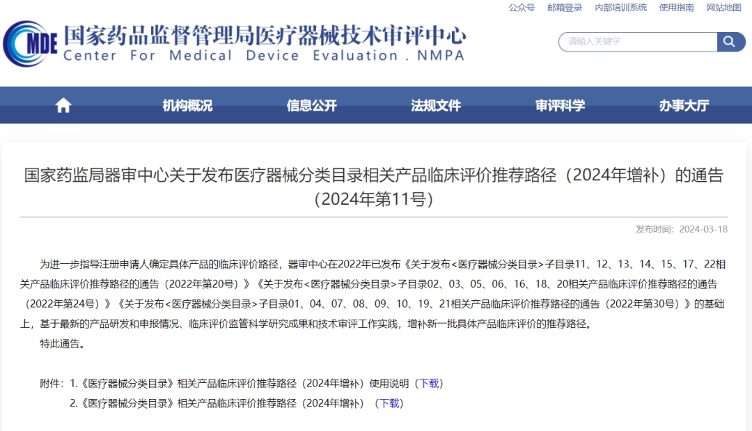 CMDE | 醫(yī)療器械分類目錄相關(guān)產(chǎn)品臨床評價(jià)推薦路徑（2024年增補(bǔ)）