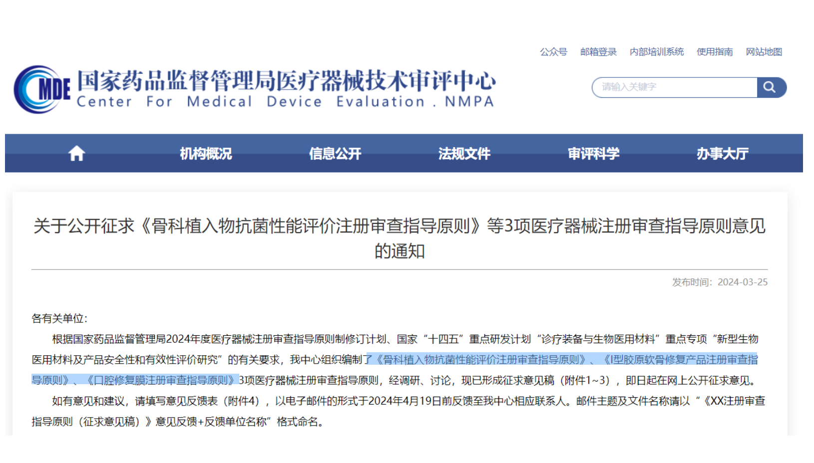 CMDE征求3項(xiàng)醫(yī)療器械注冊審查指導(dǎo)原則意見——骨科植入物、I型膠原軟骨修復(fù)產(chǎn)品、口腔修復(fù)膜