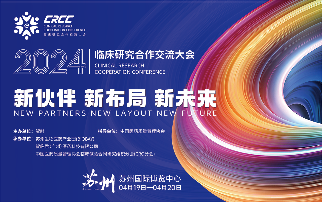  會(huì)議邀約 | 2024臨床研究合作交流大會(huì)，奧泰康與您相約蘇州